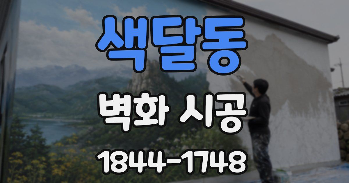 색달동 벽화 시공