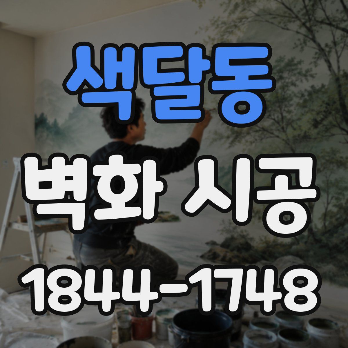 색달동 벽화 시공