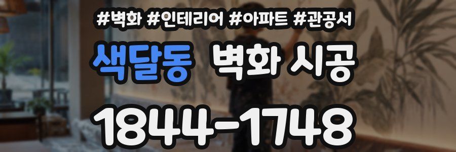 색달동 벽화 시공