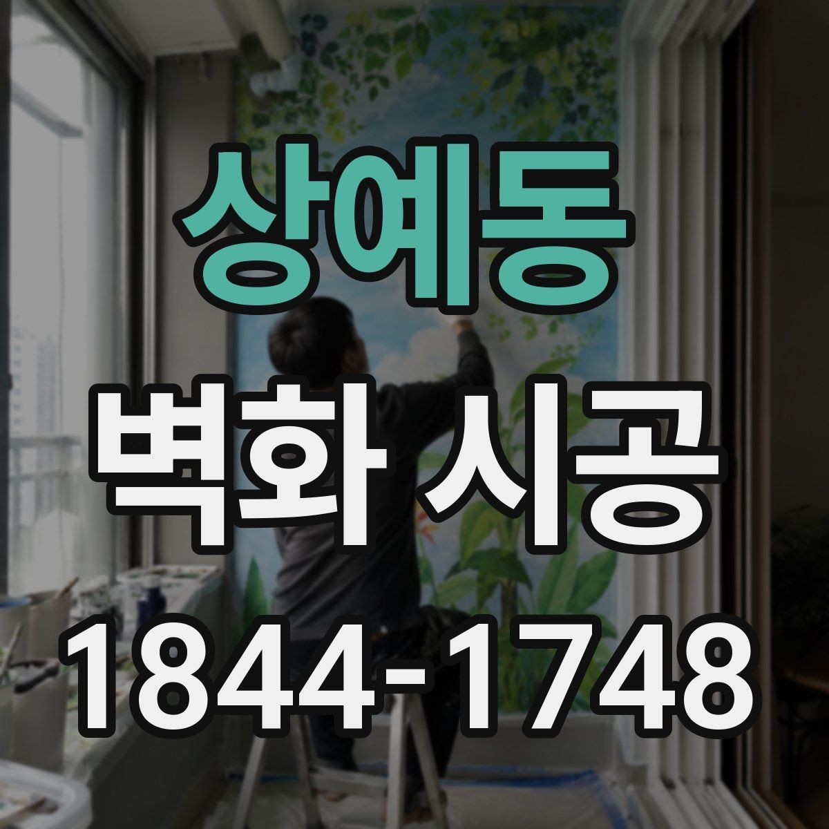 상예동 벽화 시공 낡은 벽을 살려 분위기를 바꾸는 방법