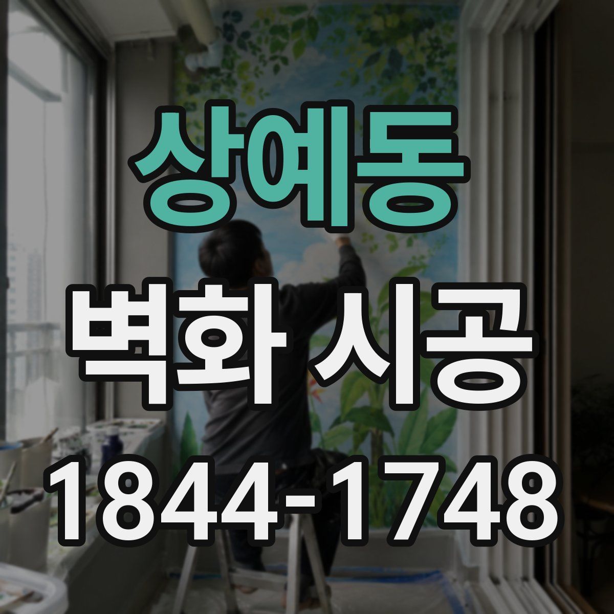 상예동 벽화 시공