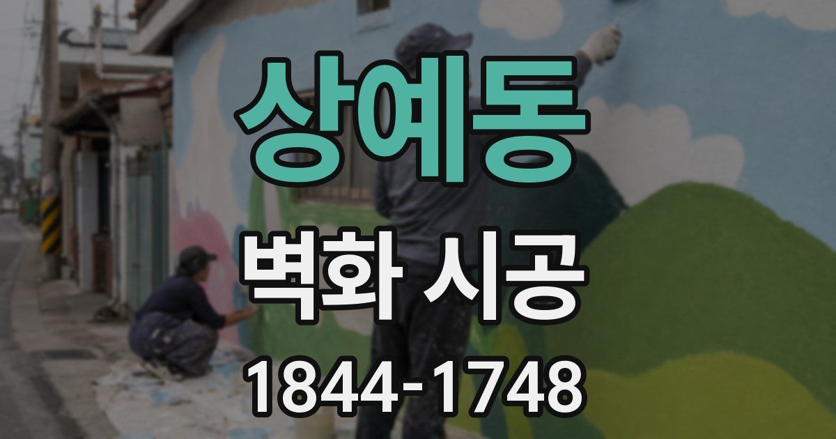 상예동 벽화 시공