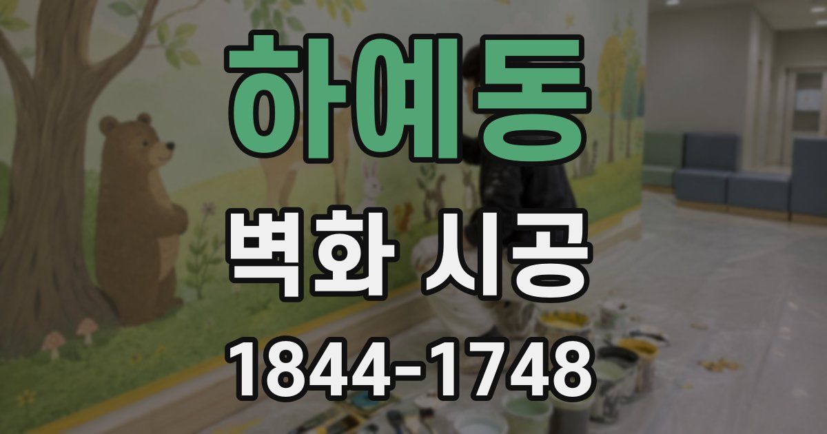 하예동 벽화 시공