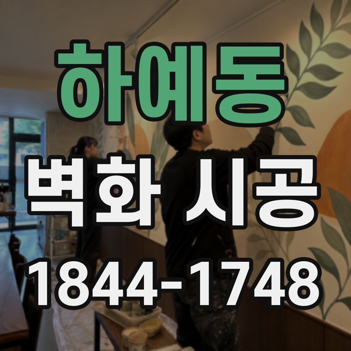 하예동 벽화 시공