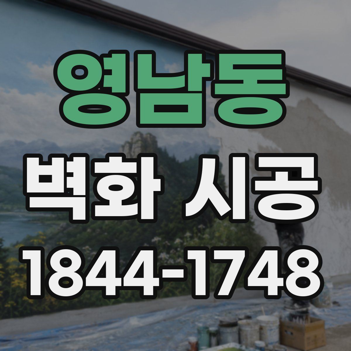 영남동 벽화 시공