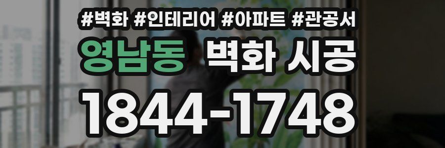 영남동 벽화 시공