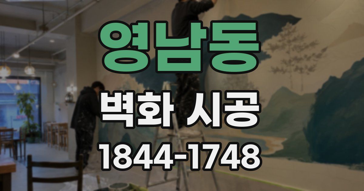 영남동 벽화 시공
