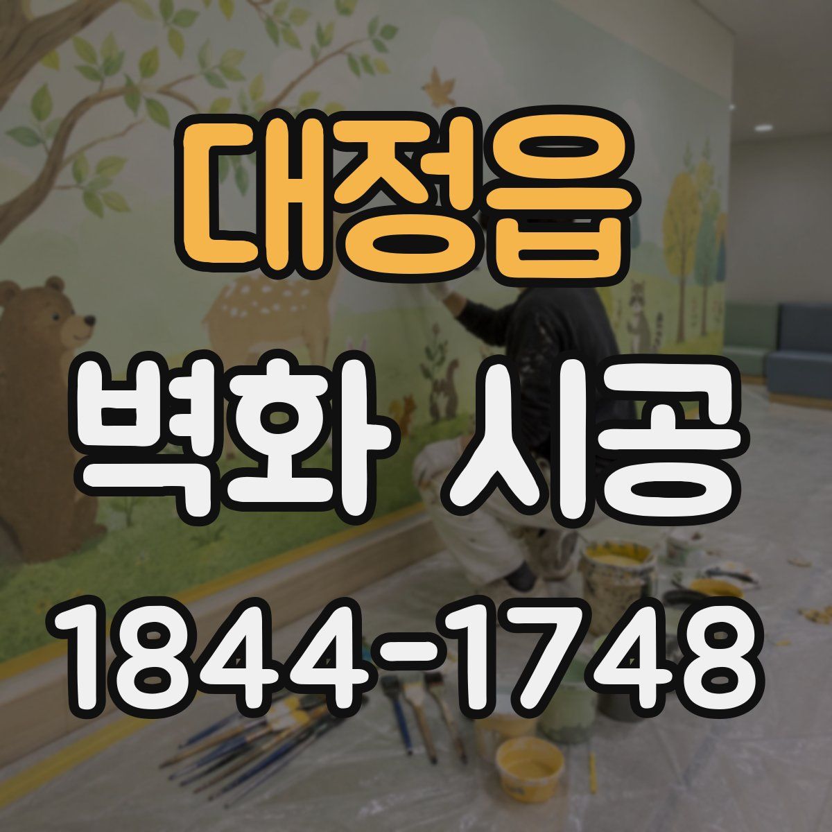 대정읍 벽화 시공