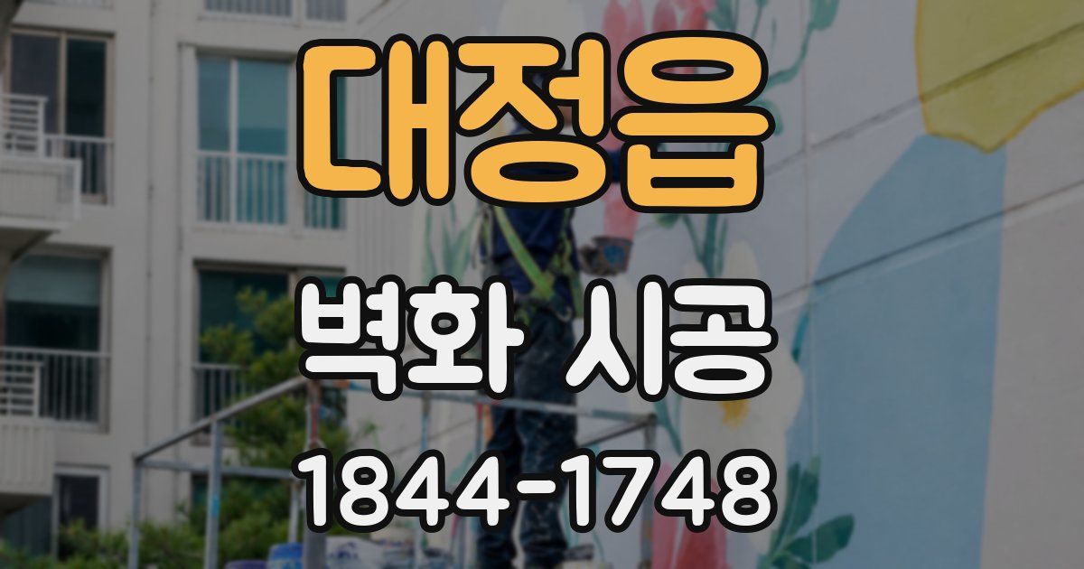 대정읍 벽화 시공