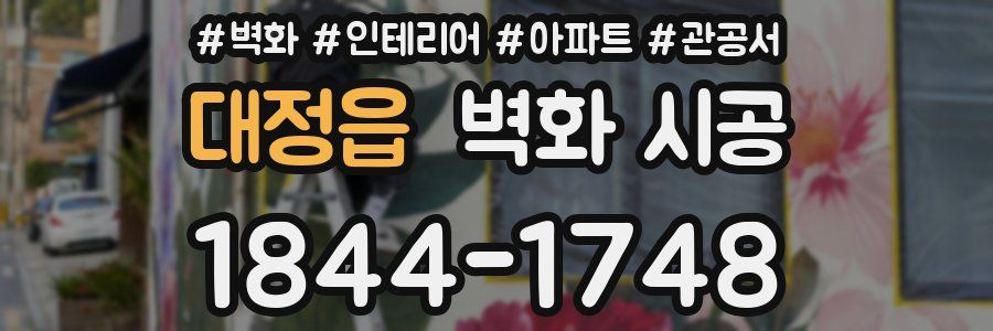 대정읍 벽화 시공