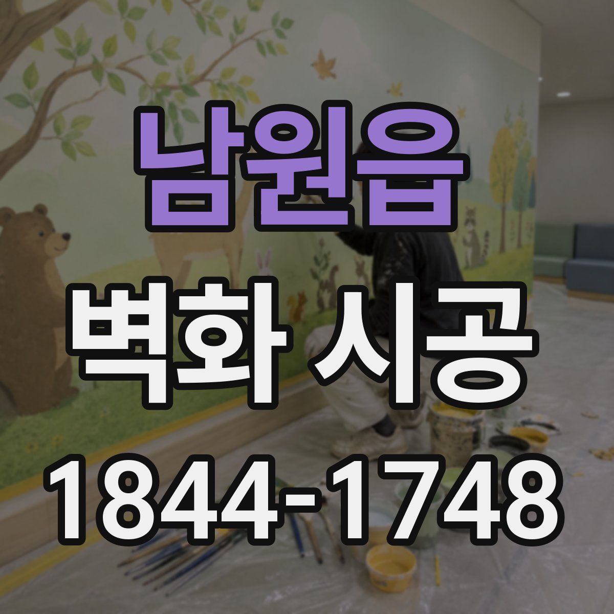 남원읍 벽화 시공
