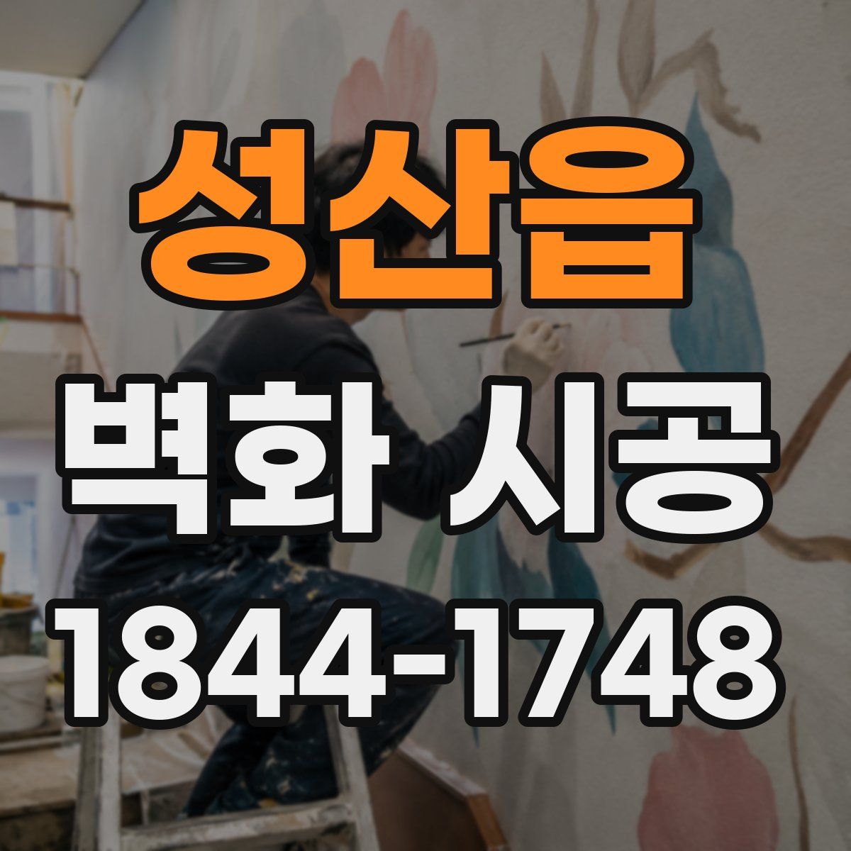 성산읍 벽화 시공