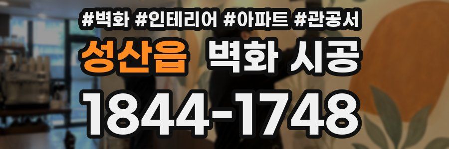 성산읍 벽화 시공