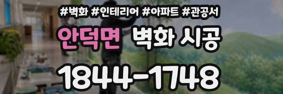 안덕면 벽화 시공