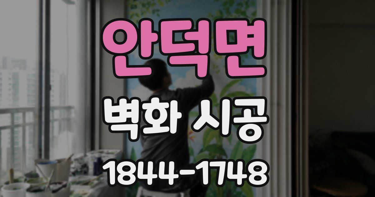 안덕면 벽화 시공