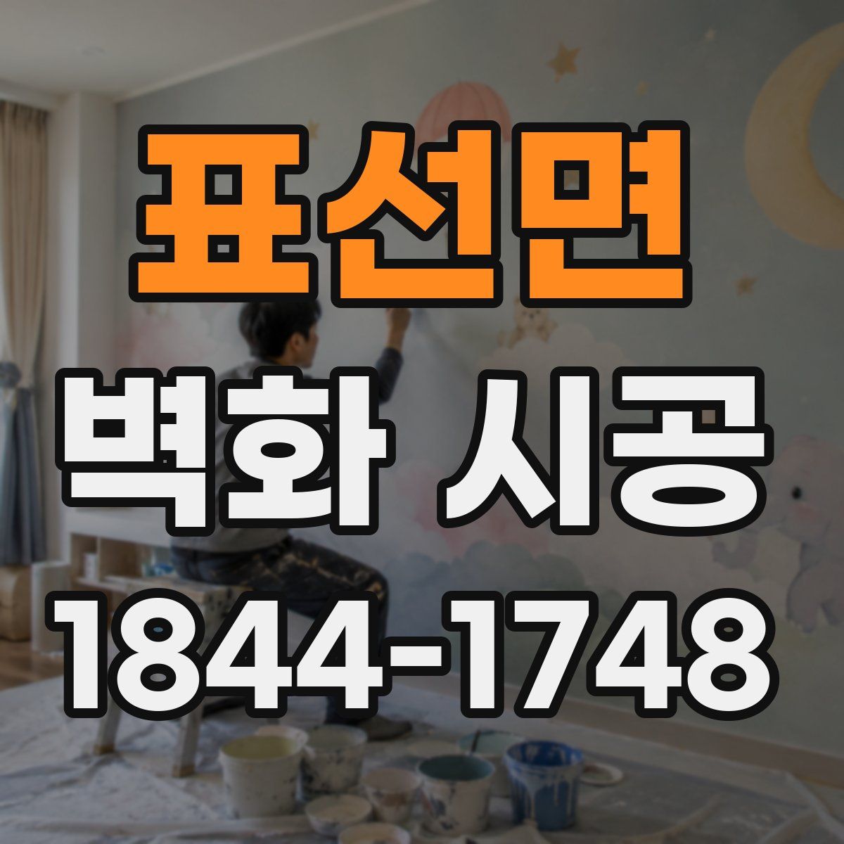 표선면 벽화 시공
