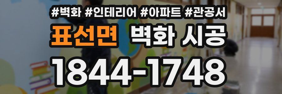 표선면 벽화 시공