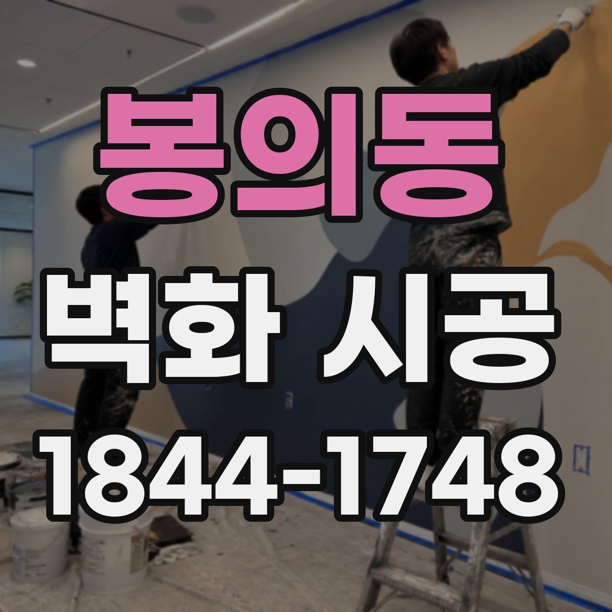 봉의동 벽화 시공