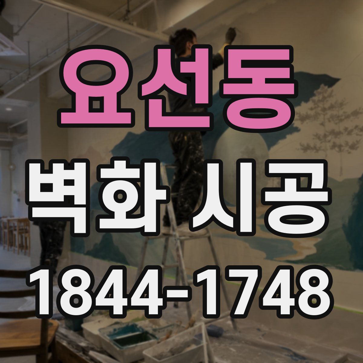요선동 벽화 시공