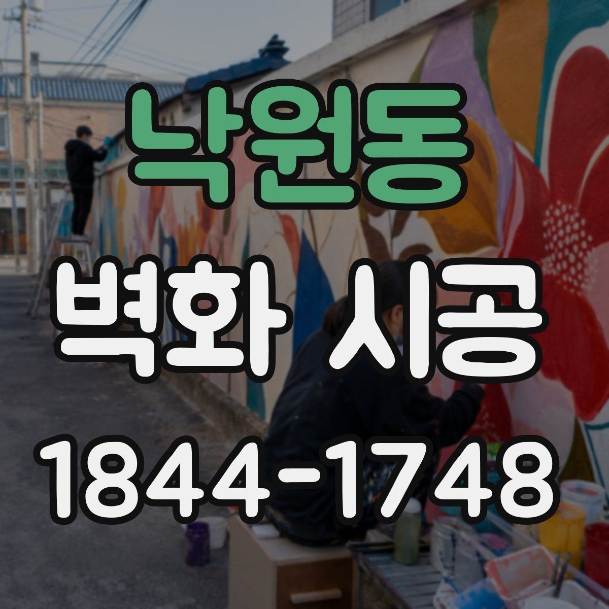 낙원동 벽화 시공 전 현장 치수를 확인해야 하는 이유