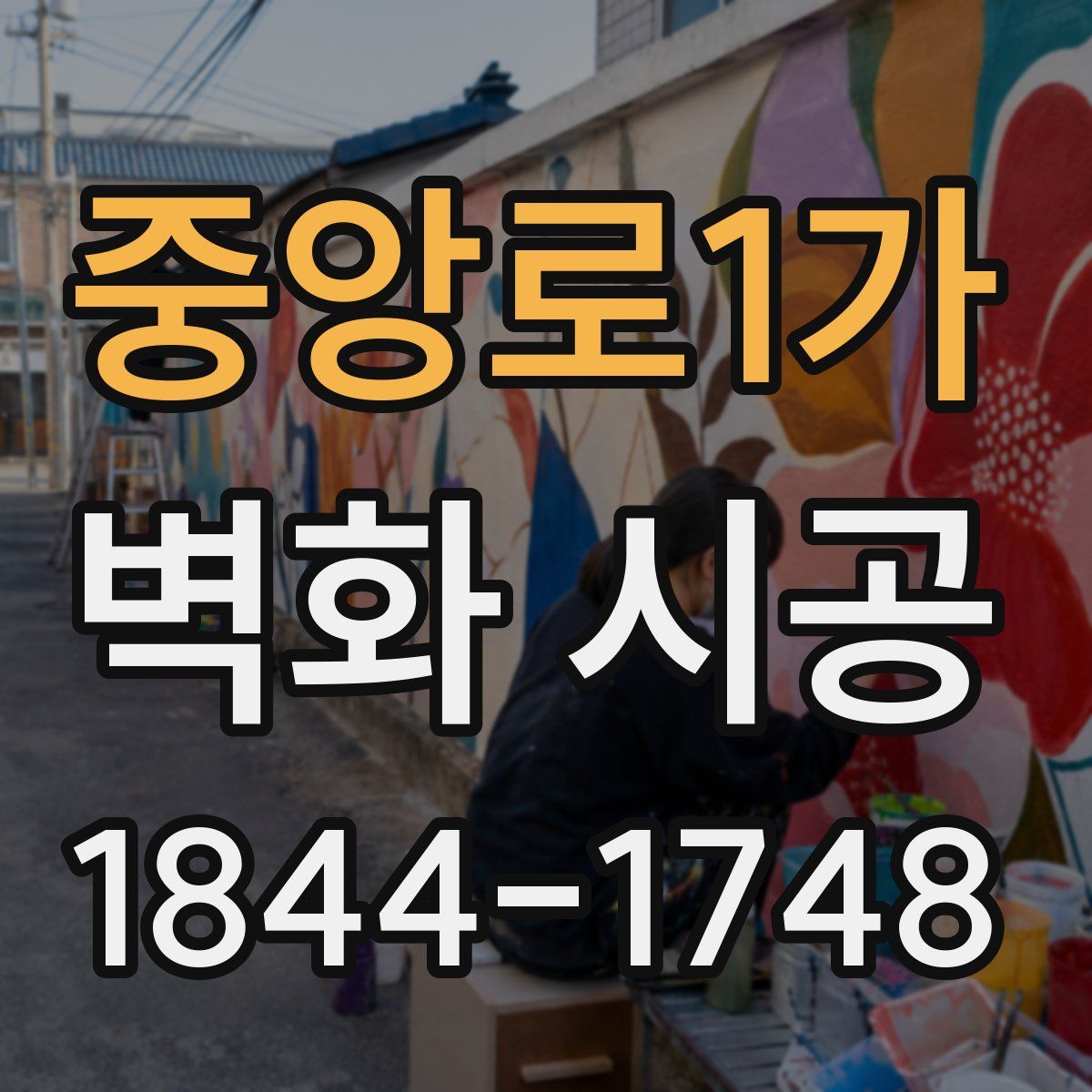 중앙로1가 벽화 시공