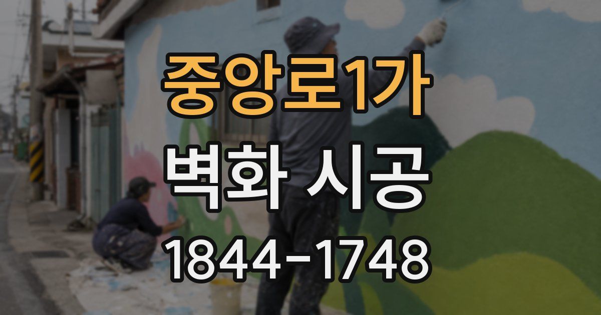 중앙로1가 벽화 시공