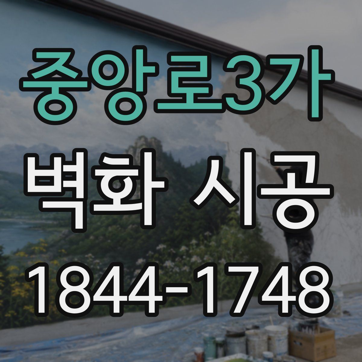 중앙로3가 벽화 시공