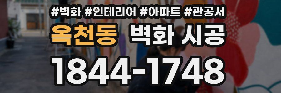 옥천동 벽화 시공