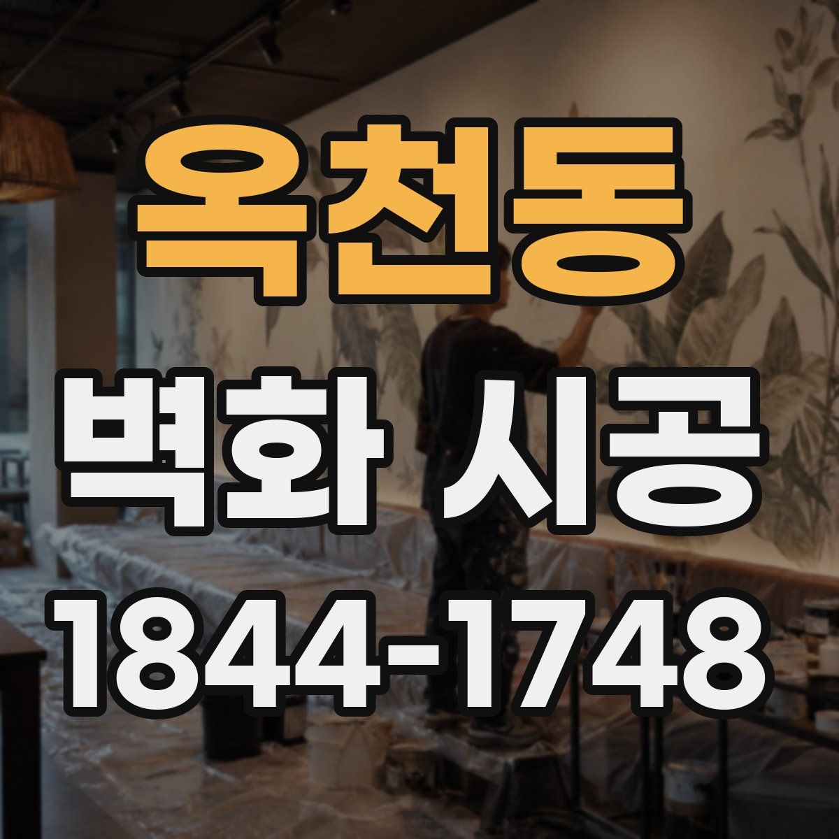 옥천동 벽화 시공