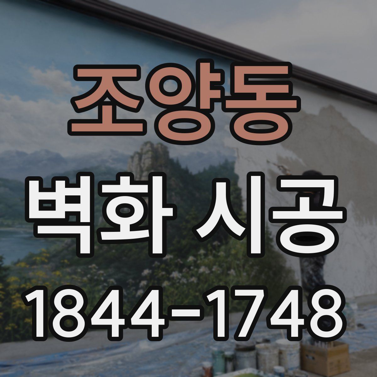 조양동 벽화 시공