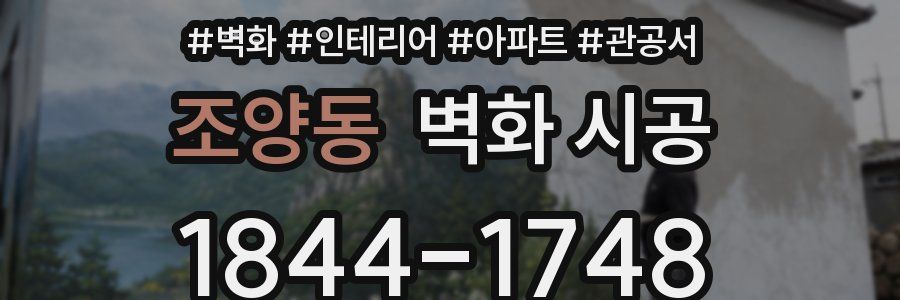 조양동 벽화 시공