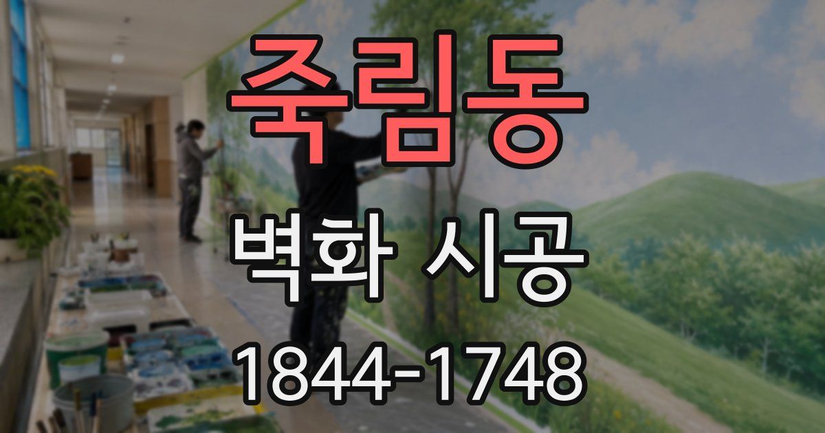 죽림동 벽화 시공