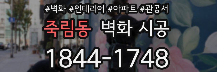 죽림동 벽화 시공