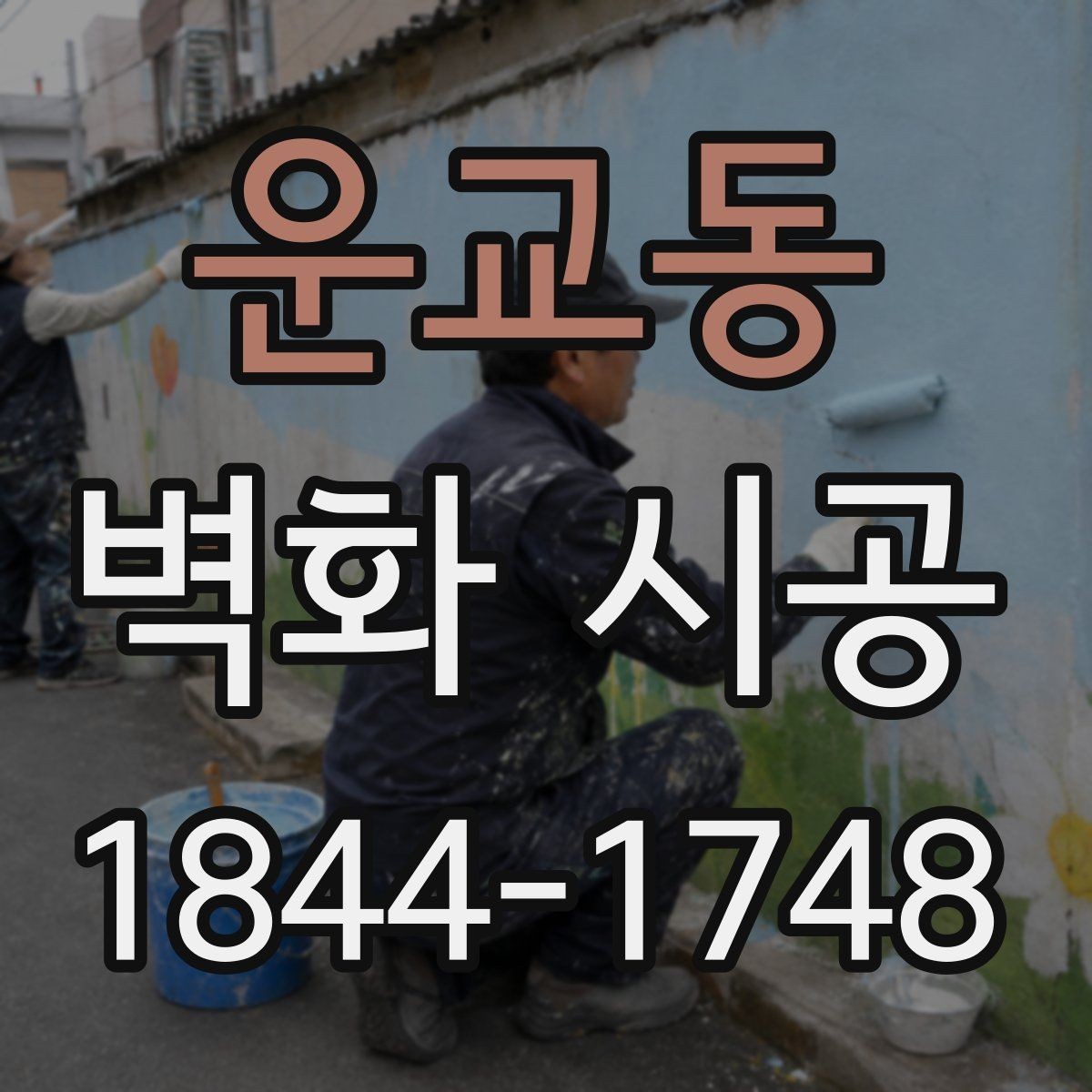 운교동 벽화 시공 조명과 어울리는 색감 선택법