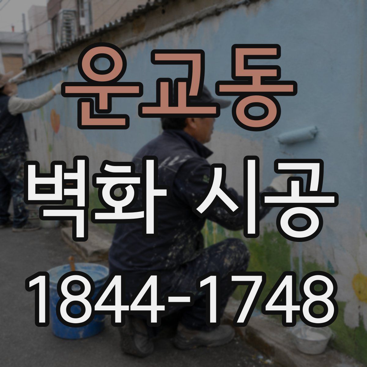 운교동 벽화 시공