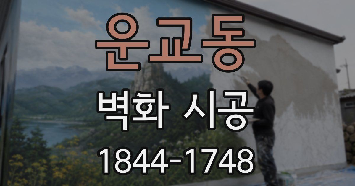 운교동 벽화 시공