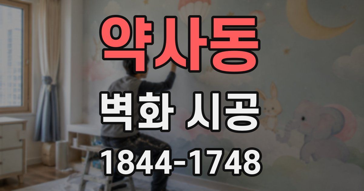 약사동 벽화 시공