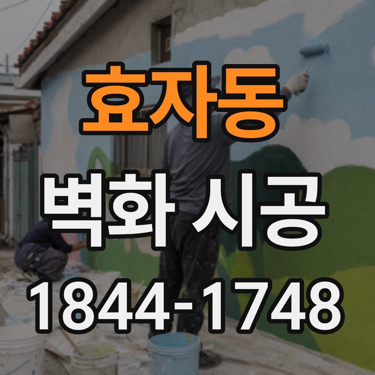 효자동 벽화 시공