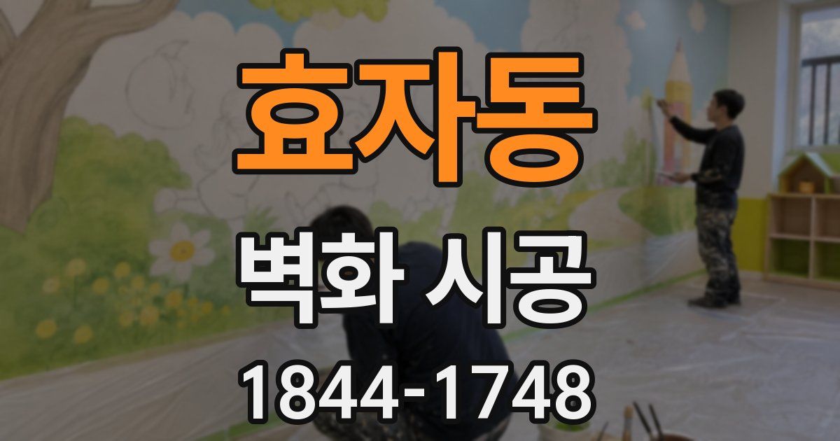 효자동 벽화 시공
