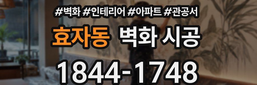 효자동 벽화 시공