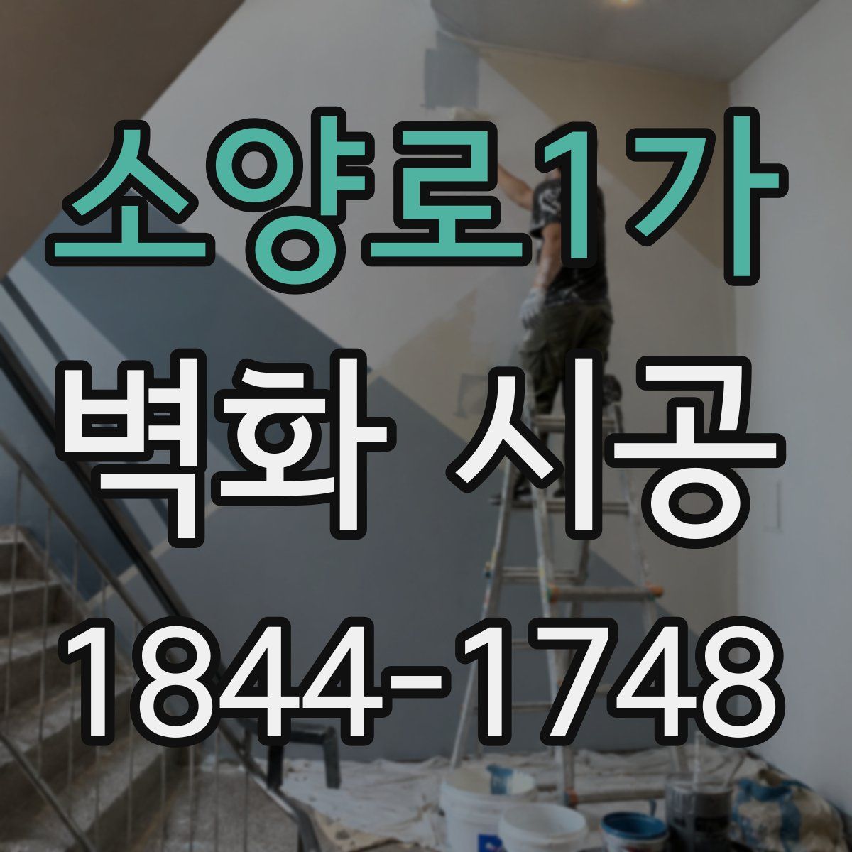 소양로1가 벽화 시공