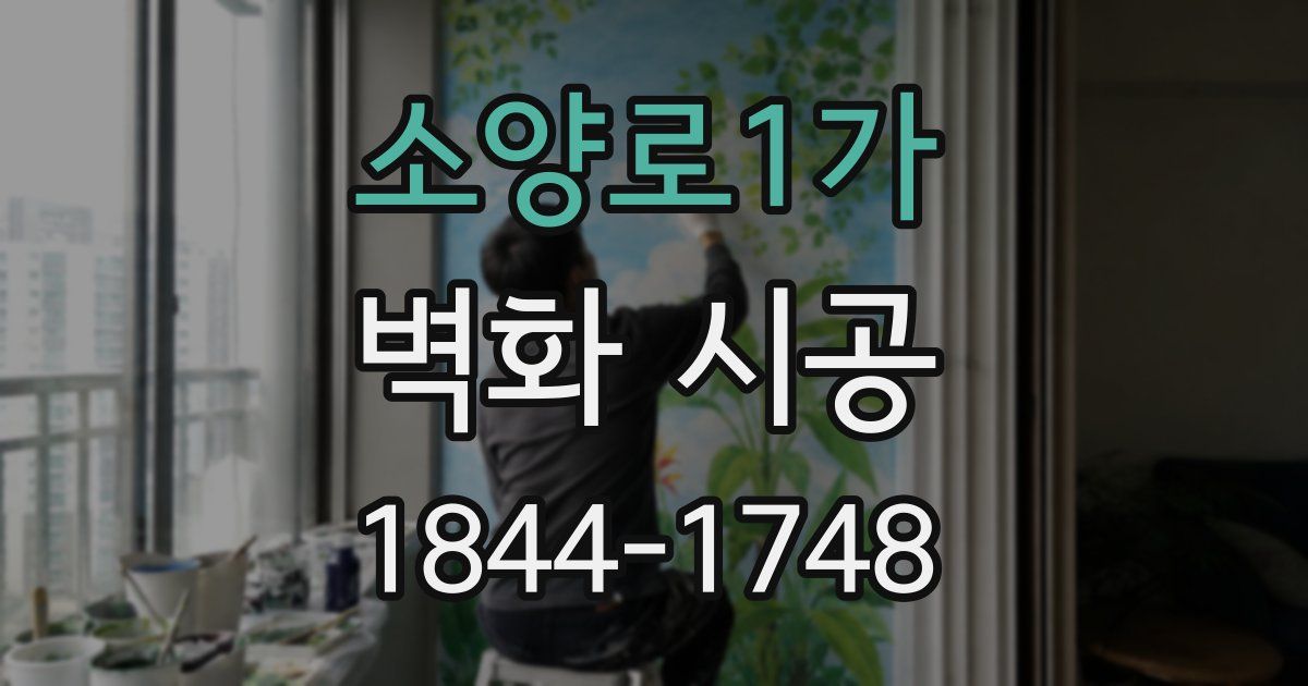 소양로1가 벽화 시공