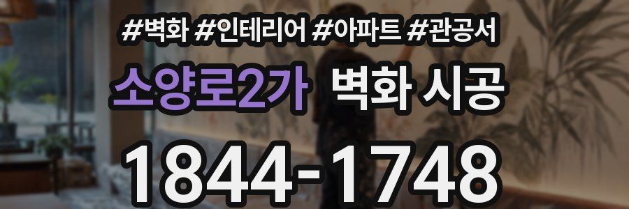 소양로2가 벽화 시공