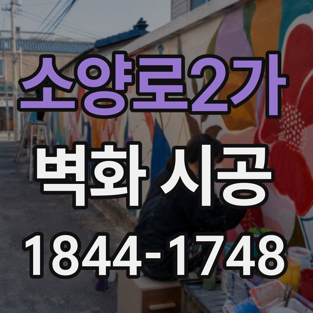 소양로2가 벽화 시공