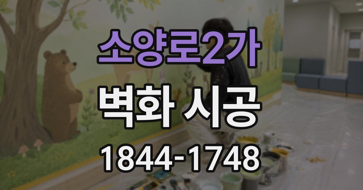 소양로2가 벽화 시공