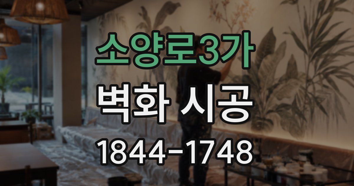 소양로3가 벽화 시공