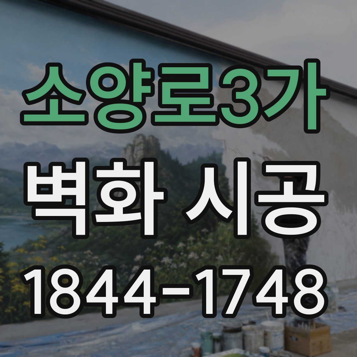 소양로3가 벽화 시공