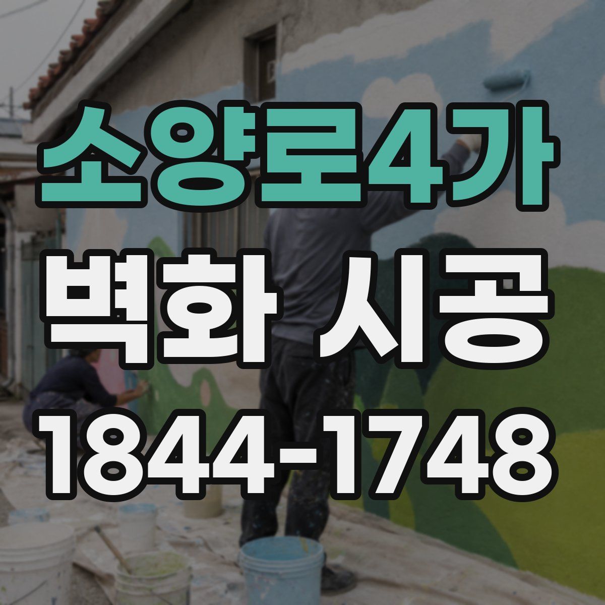 소양로4가 벽화 시공