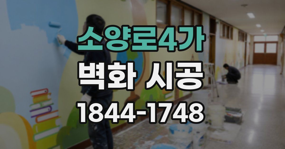 소양로4가 벽화 시공