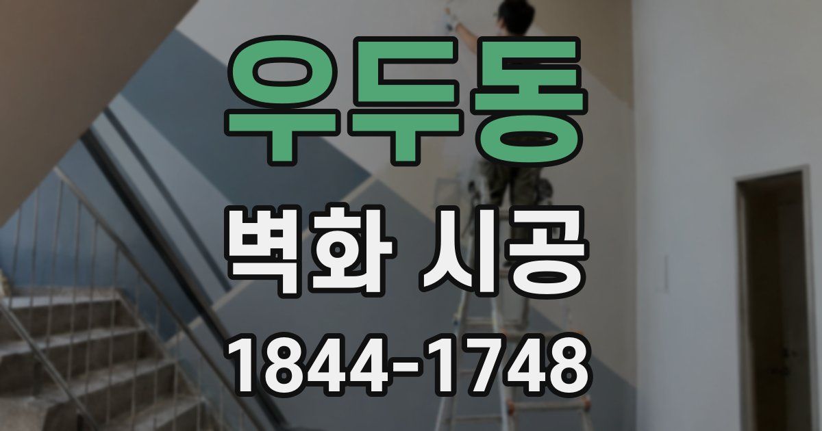 우두동 벽화 시공